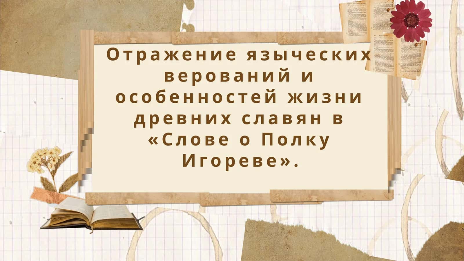 Отражение языческих верований и особенностей жизни древних славян в «Слове о Полку Игореве».