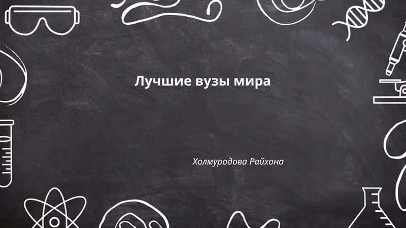 Топ-10 лучших вузов мира в 2025 году