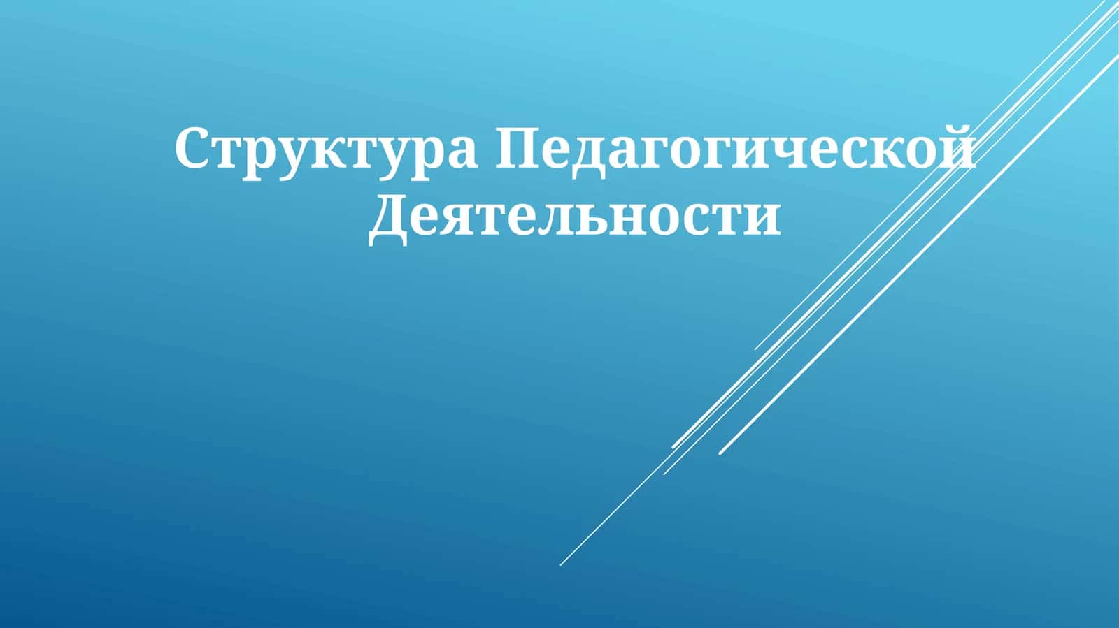 СтруктураПедагогическойДеятельности