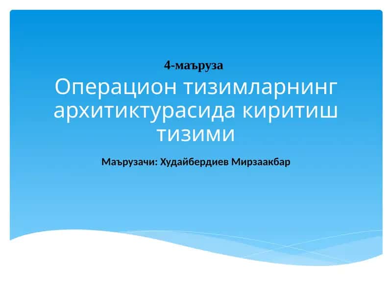 Операцион тизимларнинг архитиктурасида киритиш тизими