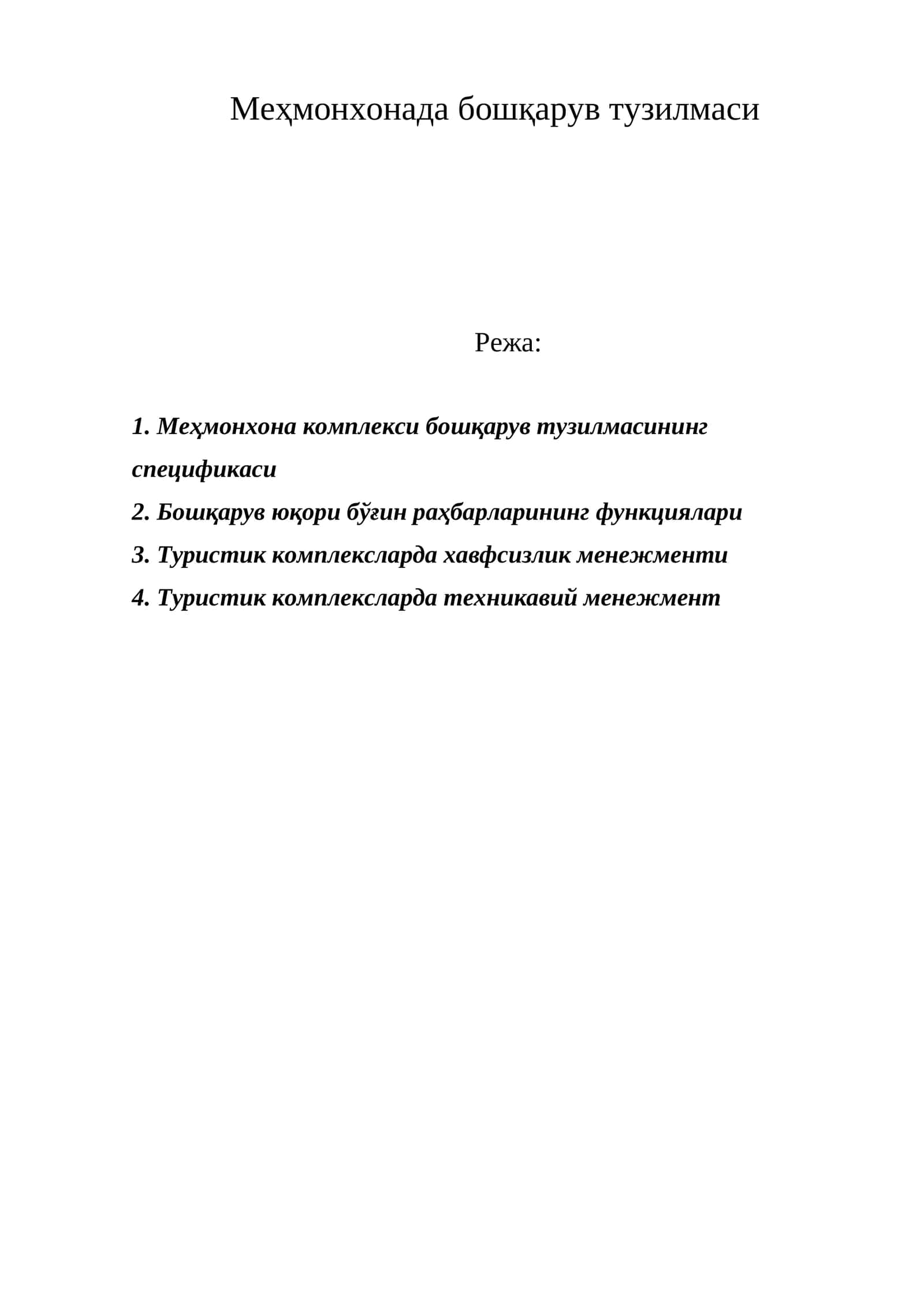 Меҳмонхонада бошқарув тузилмаси