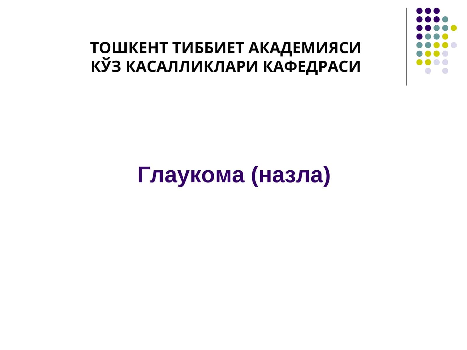 Глаукома(назла)