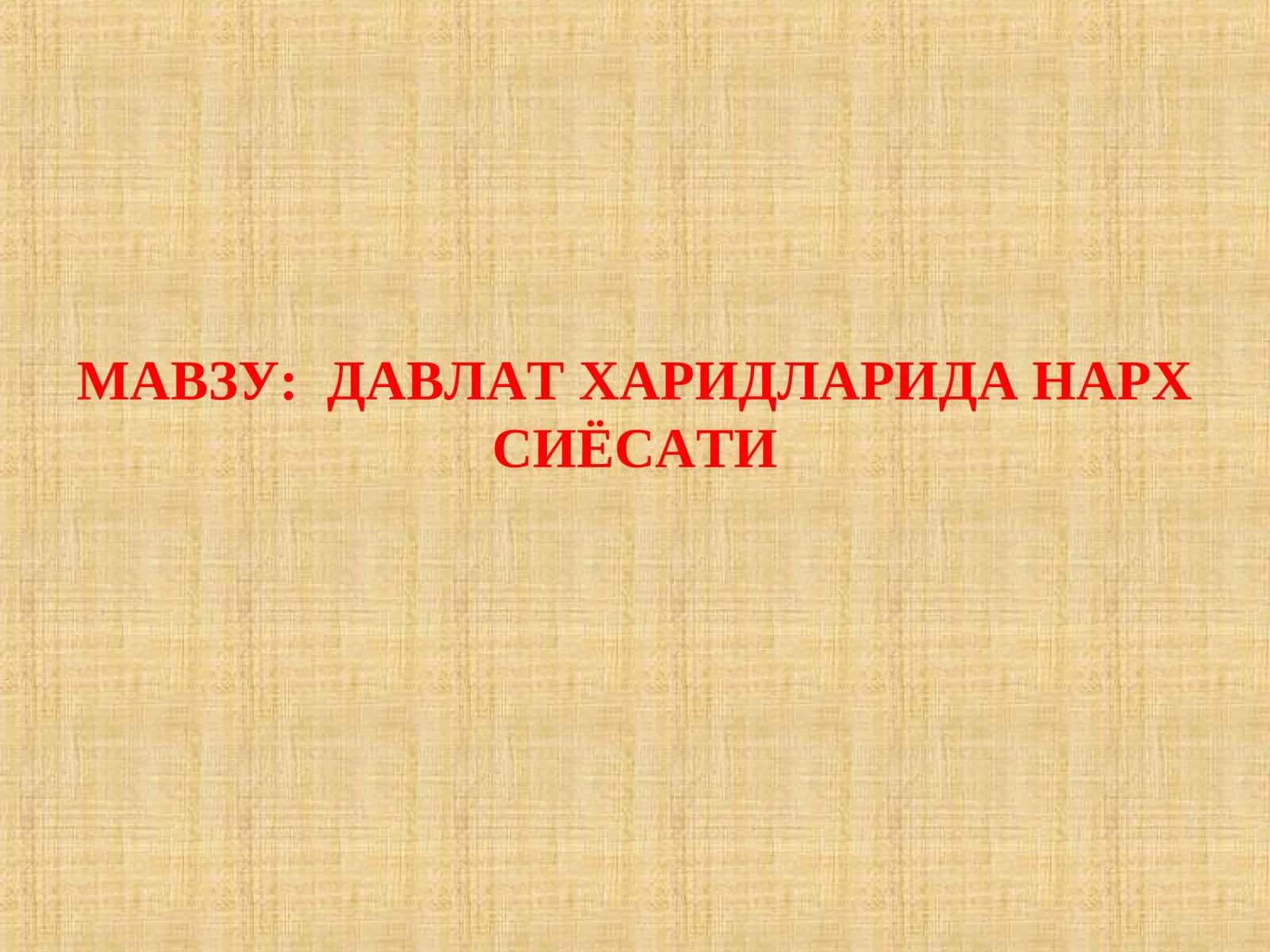 ДАВЛАТ ХАРИДЛАРИДА НАРХ СИЁСАТИ