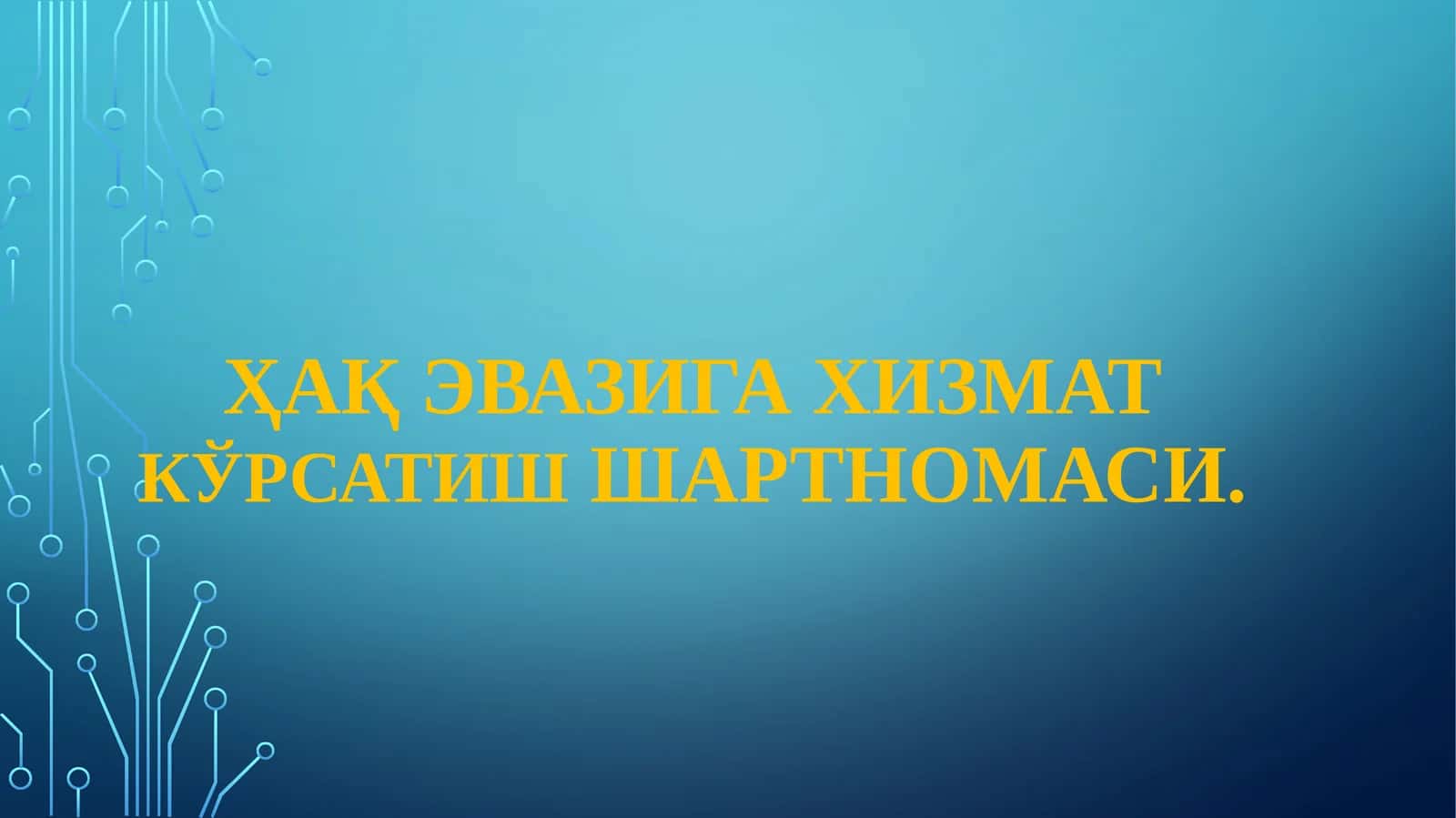 Ҳақ эвазига хизмат кўрсатиш шартномаси