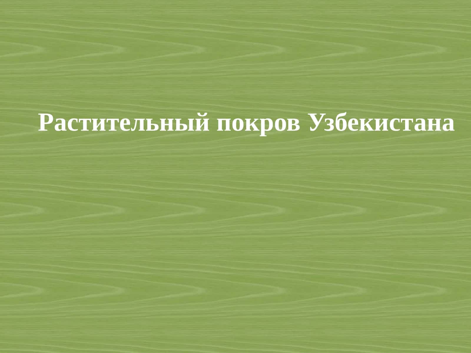 Растительный покров Узбекистана