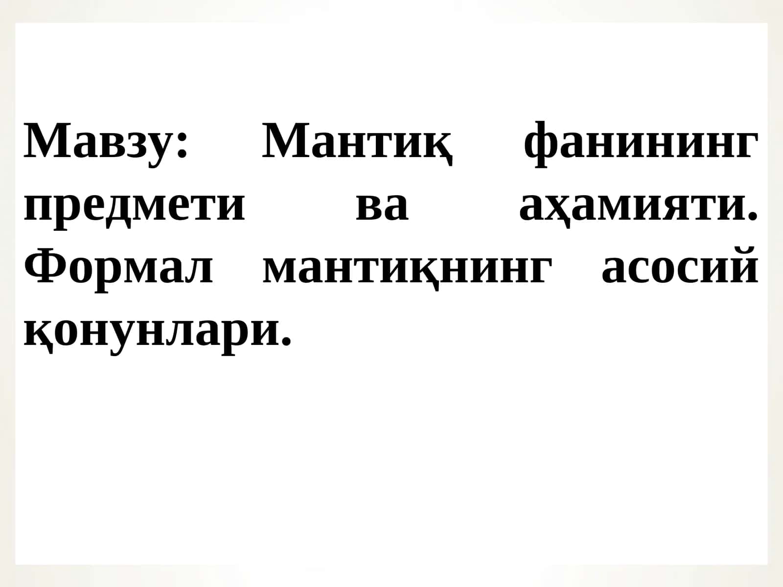 Мантиқ фанининг предмети ва аҳамияти