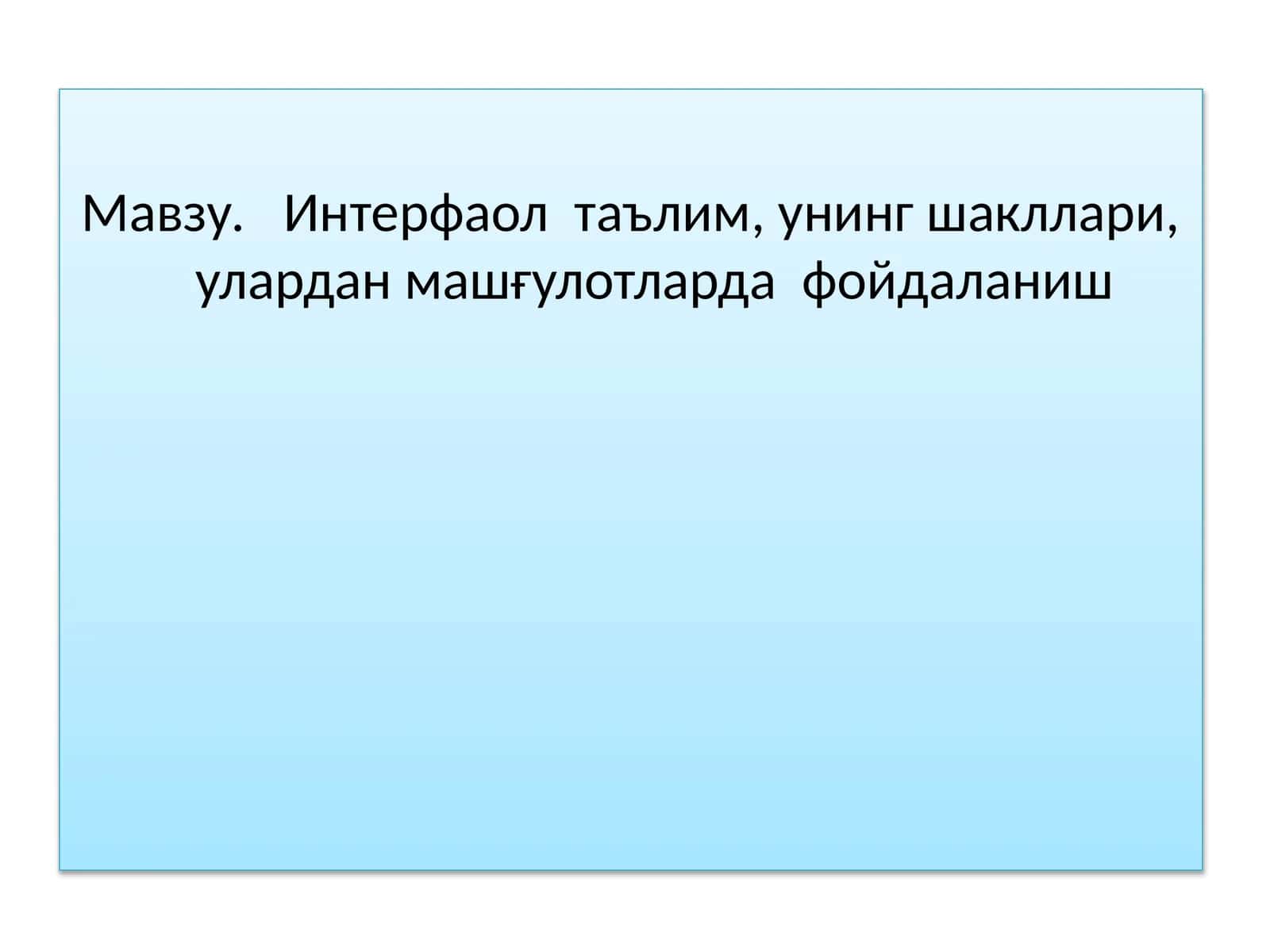Интерфаол таълим, унинг шакллари, улардан машғулотларда фойдаланиш