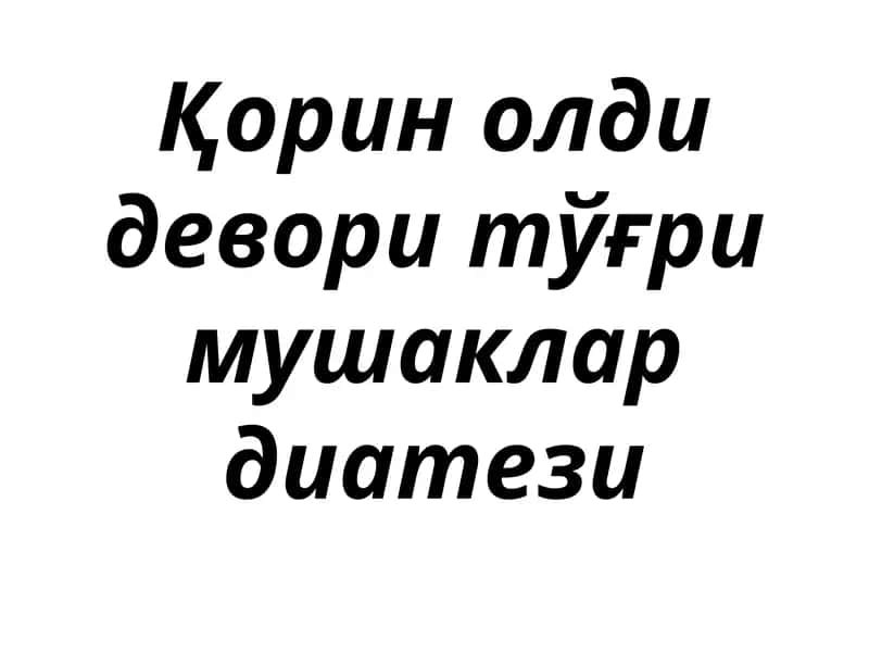 Қоринолди девори тўғри мушаклар диатези