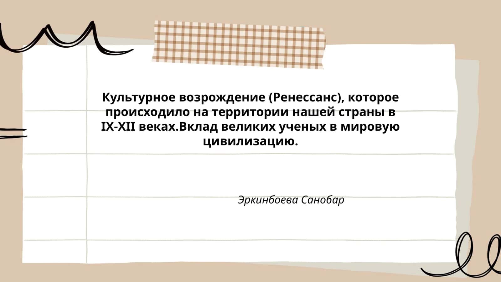 Культурное возрождение (Ренессанс)