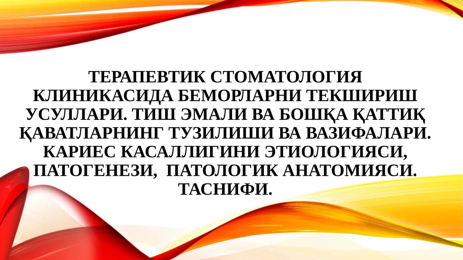 Терапевтик стоматология клиникасида беморларни текшириш усуллари