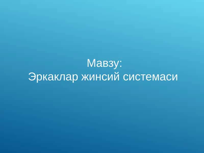 Эркаклар жинсий системаси