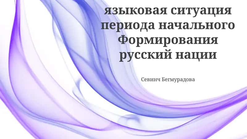 Языковая ситуация периода начального формирования русской нации