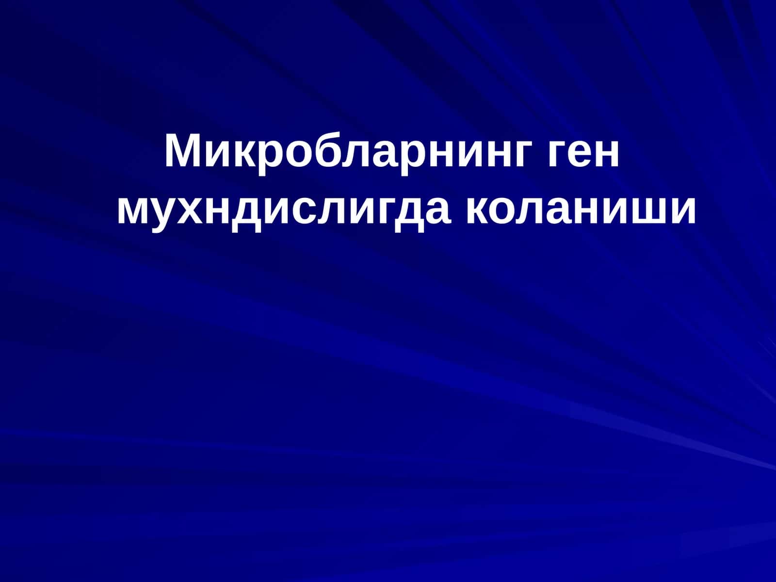 Микробларнинг ген мухндислигда коланиши