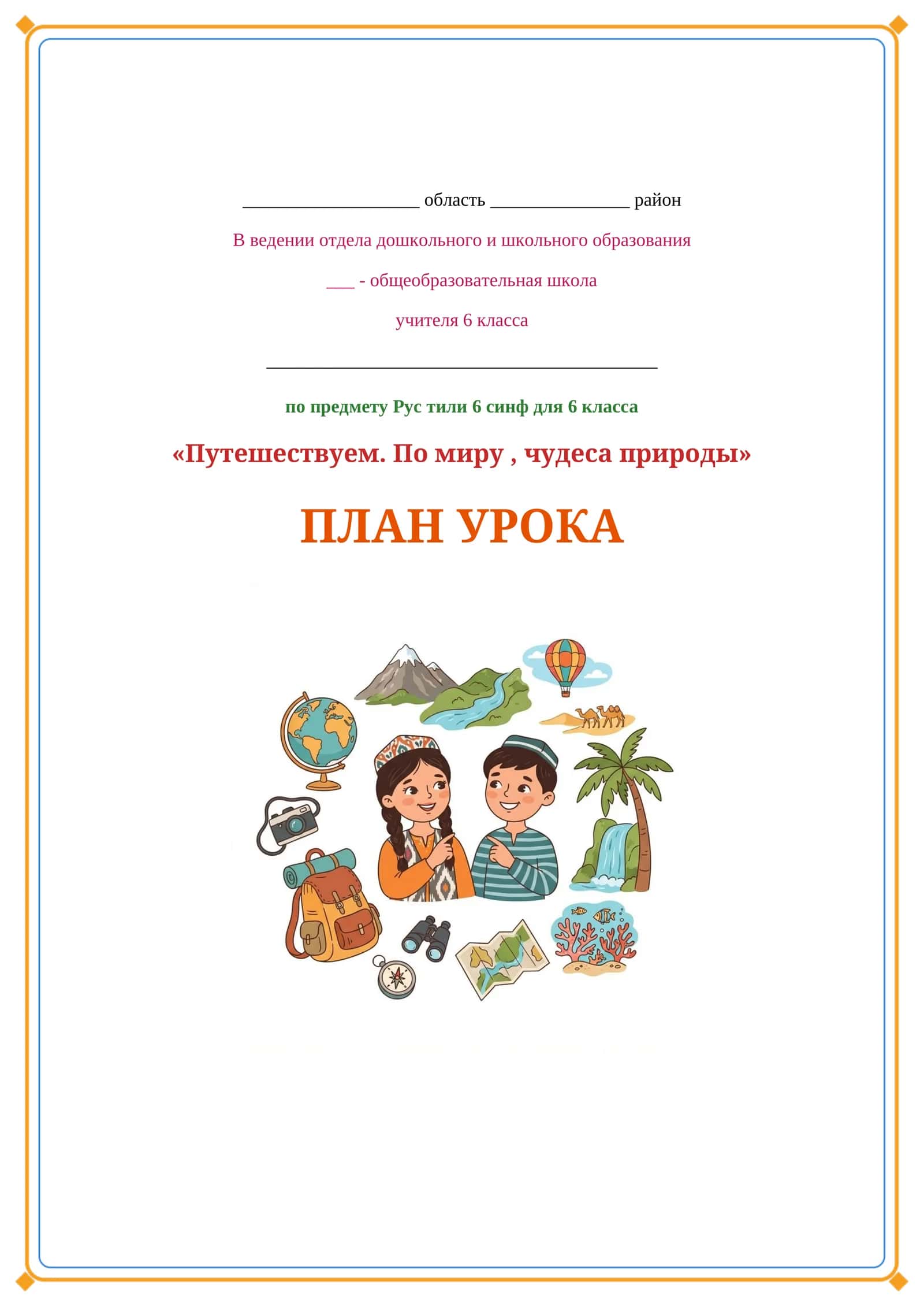 Lesson on Путешествуем. По миру , чудеса природы
