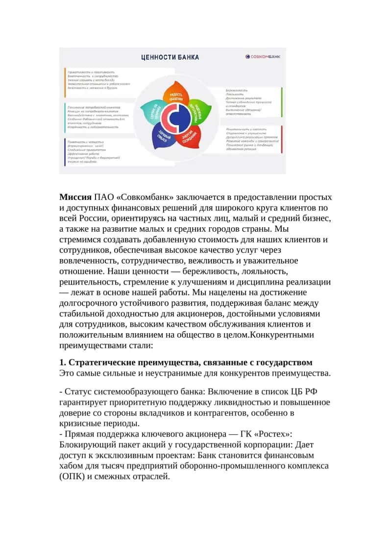 Миссия ПАО «Совкомбанк»
