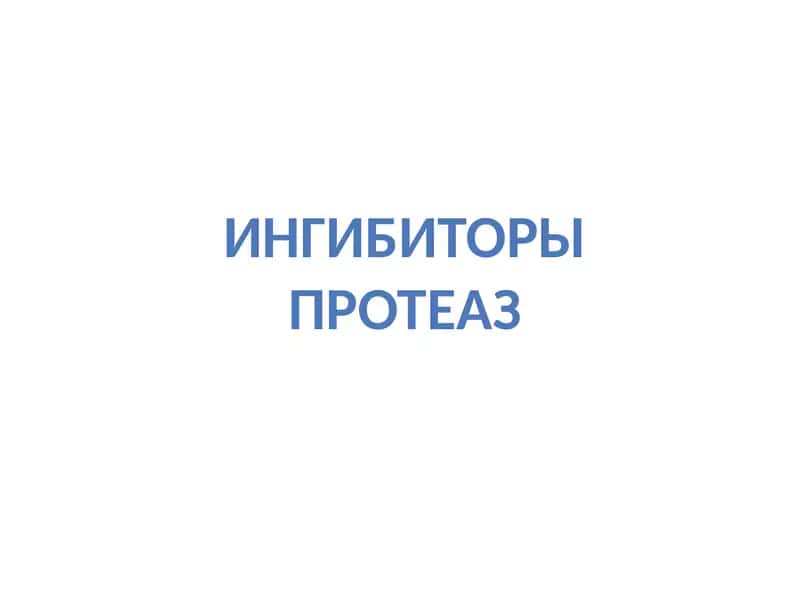 Ингибиторы протеаз