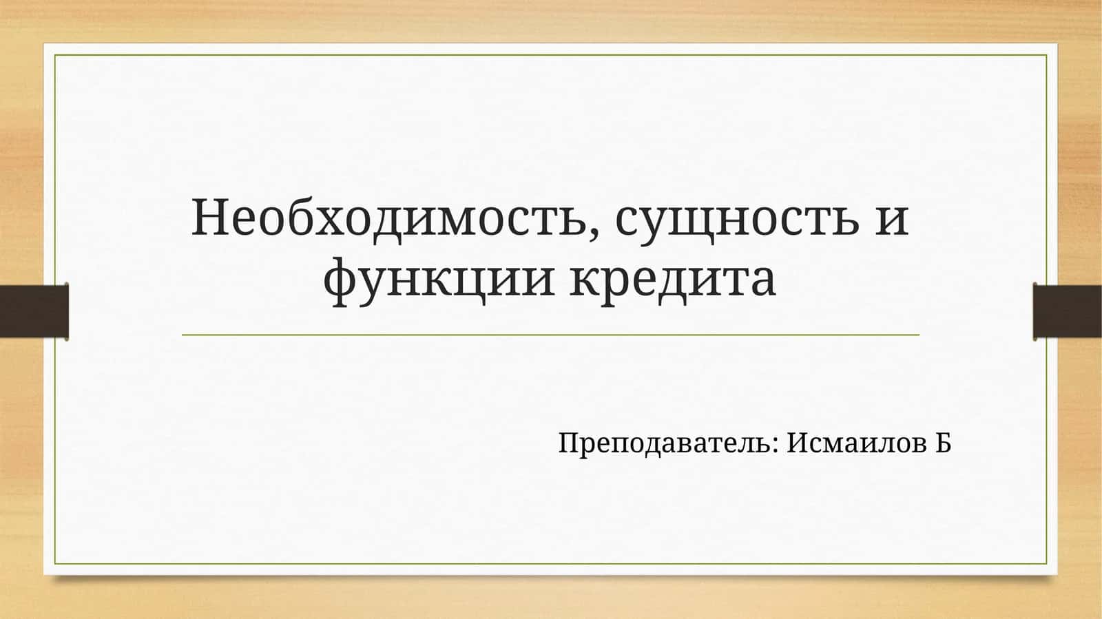 Кредит