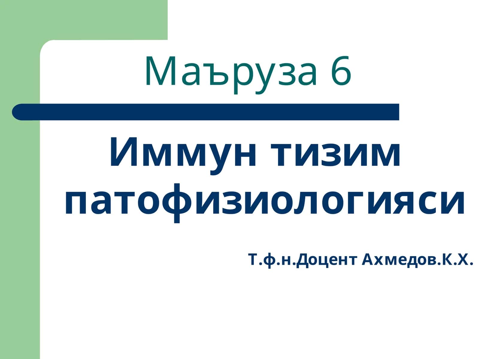Иммун тизим патофизиологияси