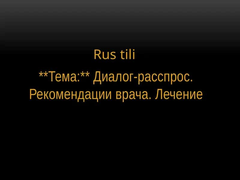 Диалог-расспрос. Рекомендации врача. Лечение