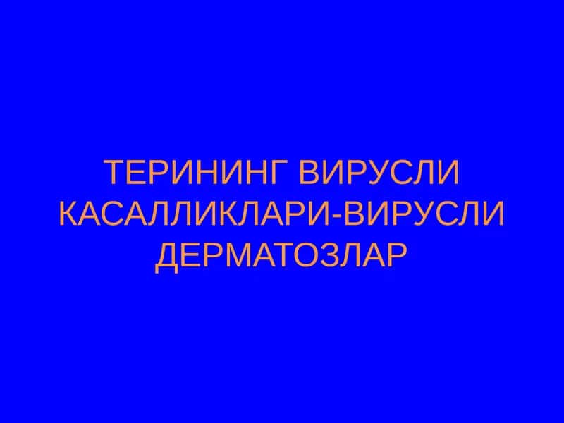 Терининг вирусли касалликлари-вирусли дерматозлар