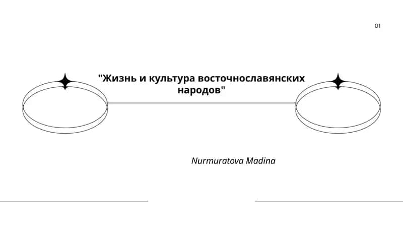 Жизнь и культура восточнославянских народов
