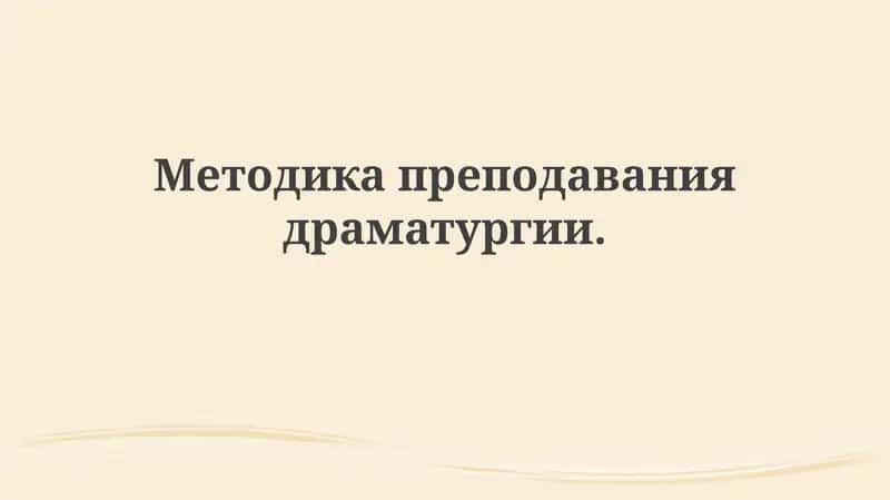 Методика преподавания драматургии