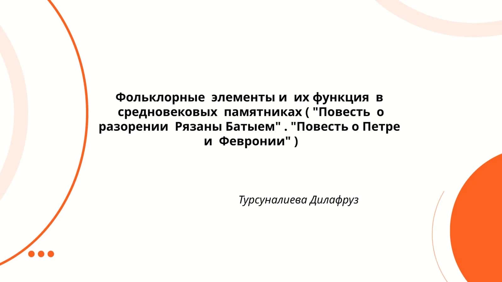 Фольклорные элементы и их функция в средновековых памятниках ( "Повесть о разорении Рязаны Батыем". "Повесть о Петре и Февронии" )
