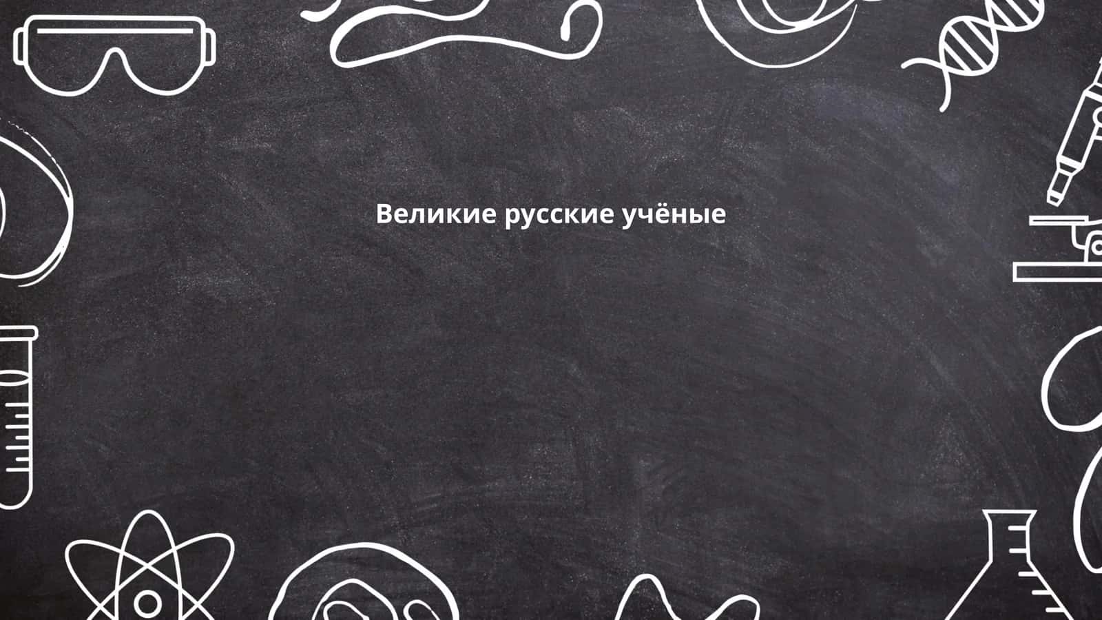 Великие русские учёные