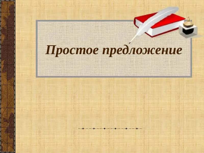 Простое предложение