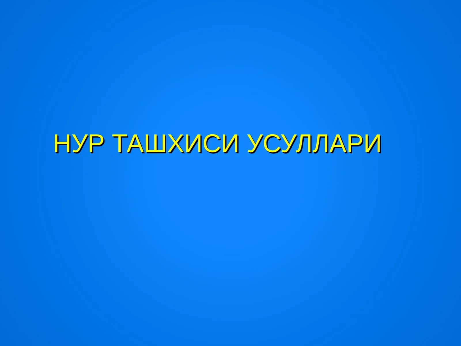 НУР ТАШХИСИ УСУЛЛАРИ