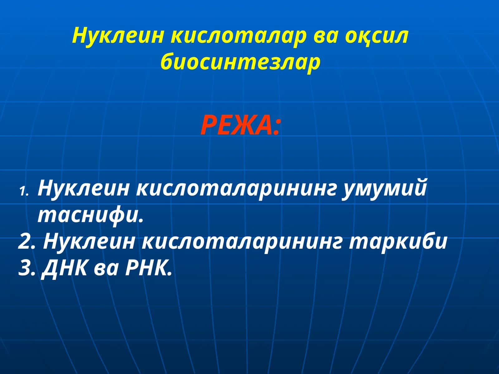 Нуклеин кислоталарининг умумий таснифи