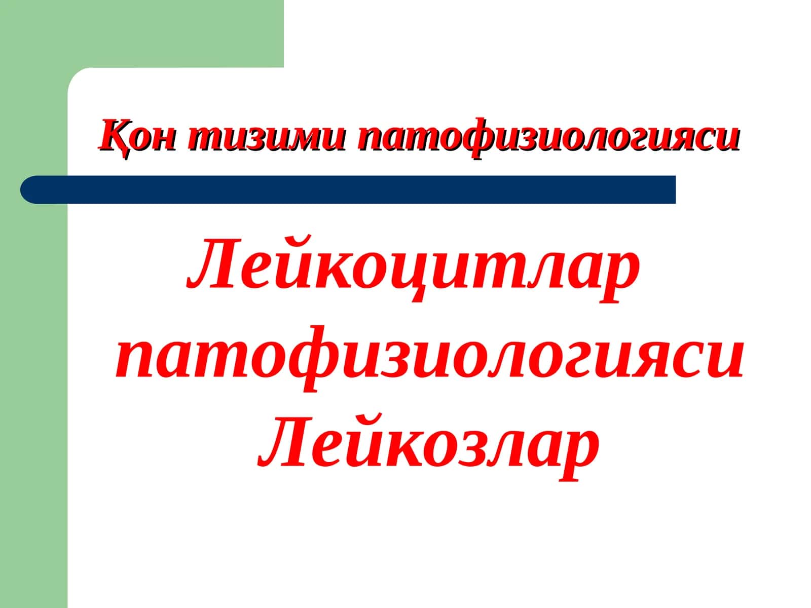 Қон тизими патофизиологияси