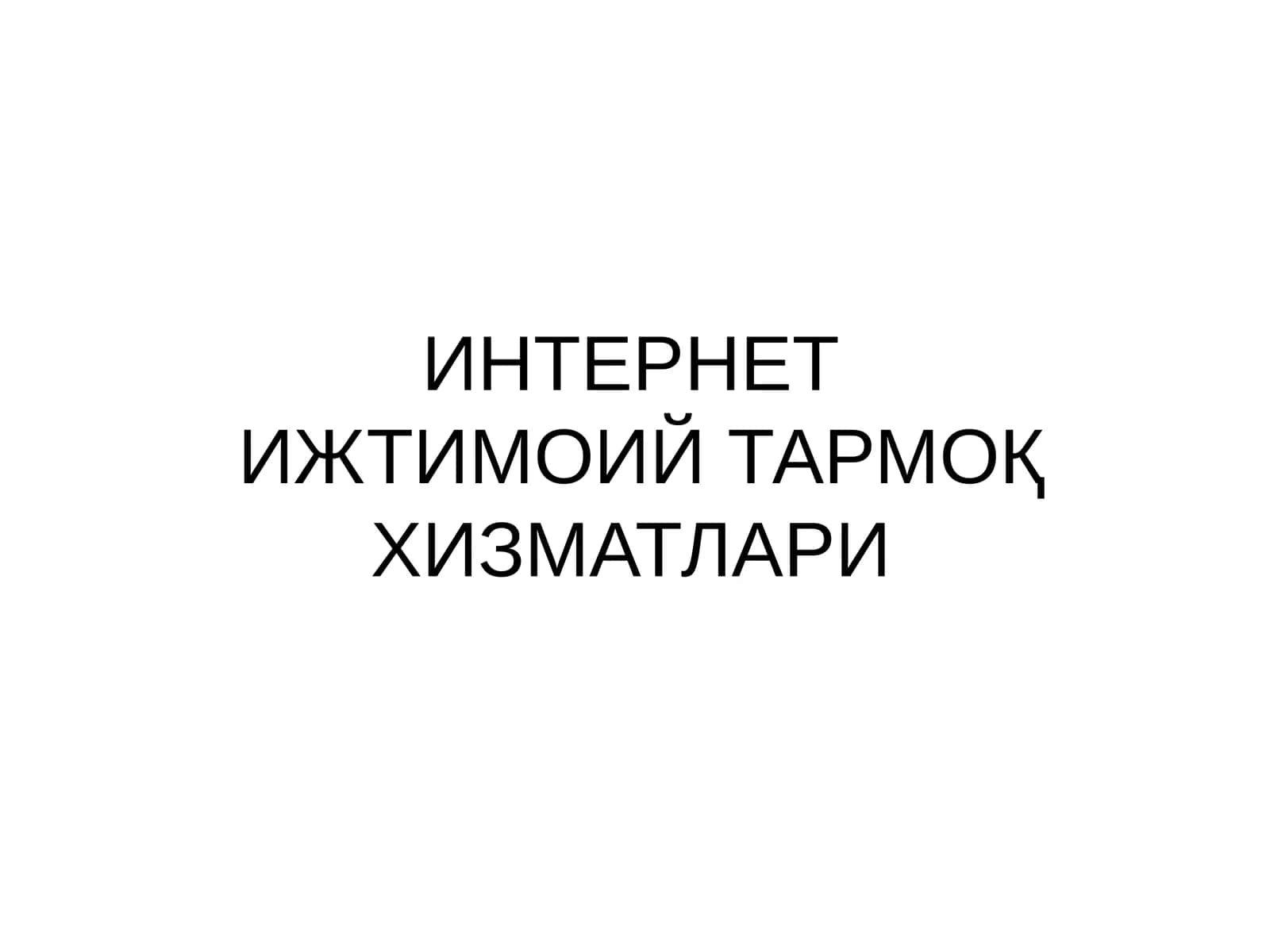 ИНТЕРНЕТИЖТИМОИЙ ТАРМОҚ ХИЗМАТЛАРИ