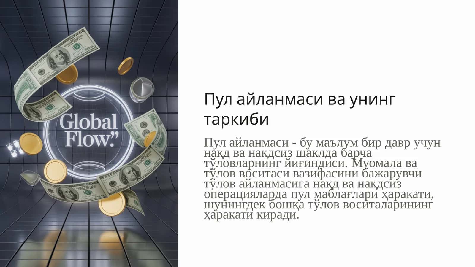 Пул айланмаси ва унинг таркиби