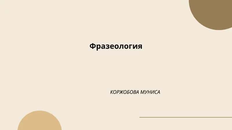 Фразеология