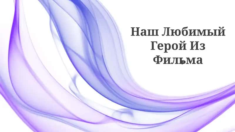 Наш Любимый Герой Из Фильма