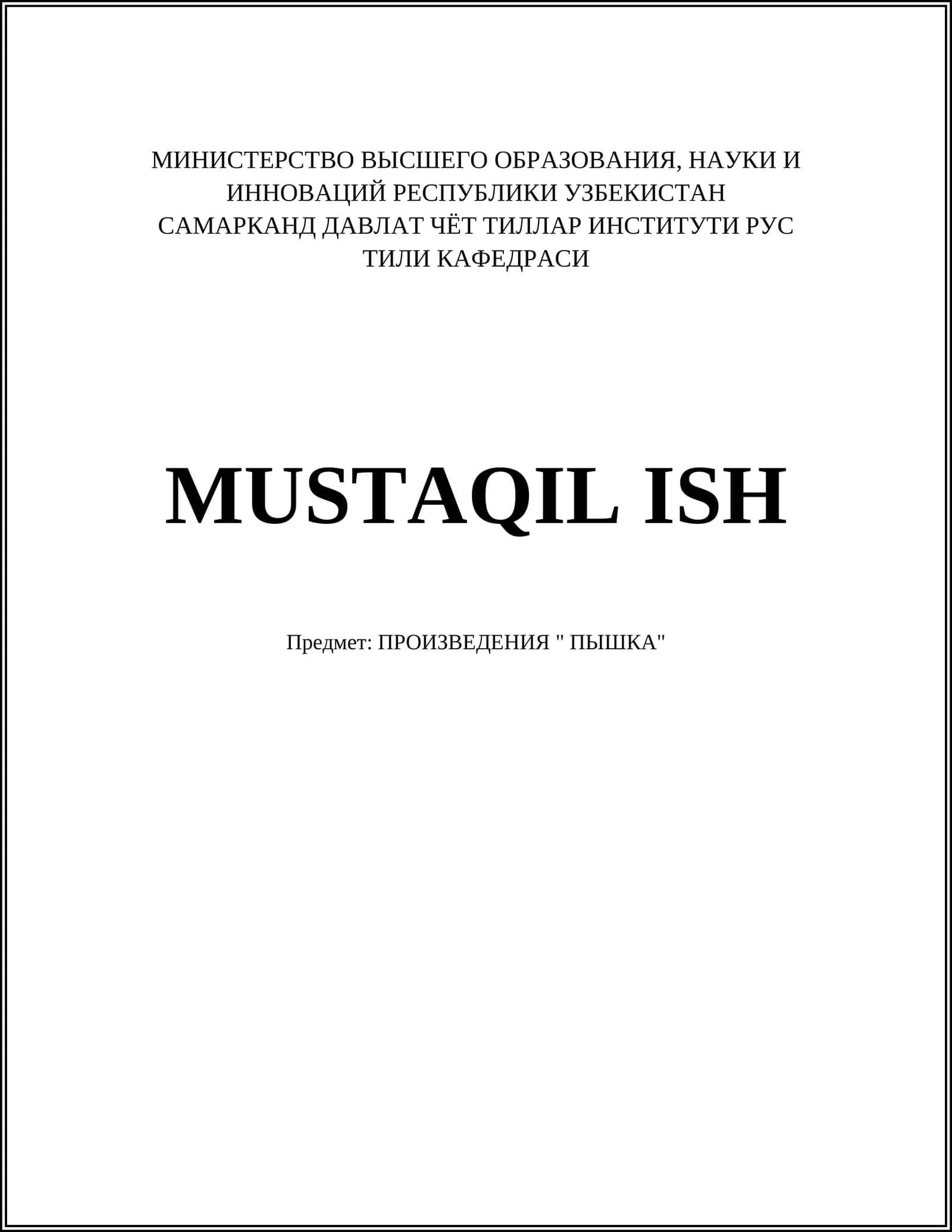 Министерство высшего образования, науки и инноваций