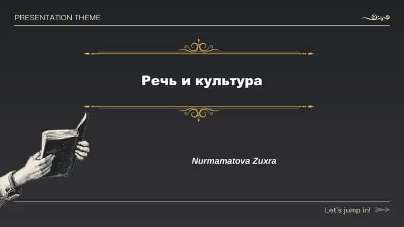 Речь и культура