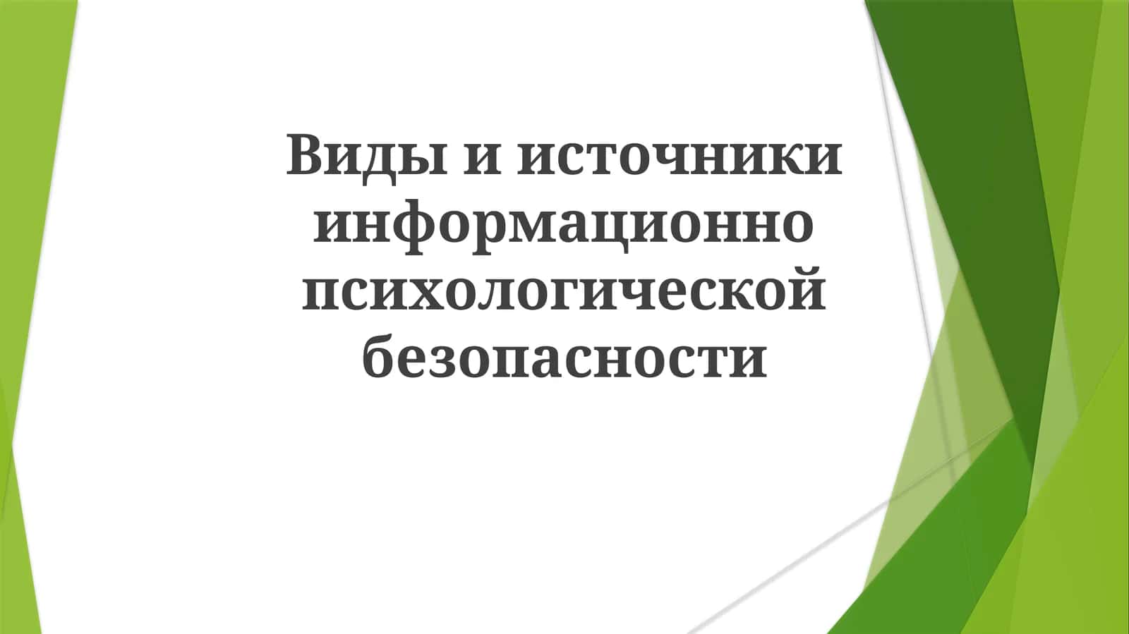 Виды и источники информации