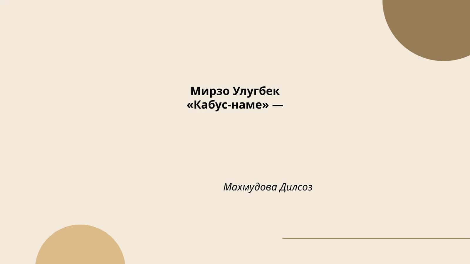 Мирзо Улугбек«Кабус-наме»