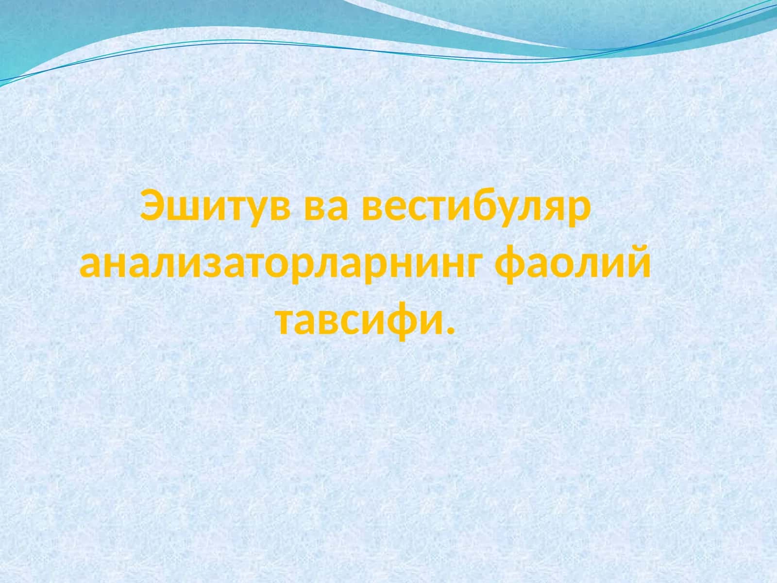 Эшитуввавестибуляранализаторларнингфаолийтавсифи