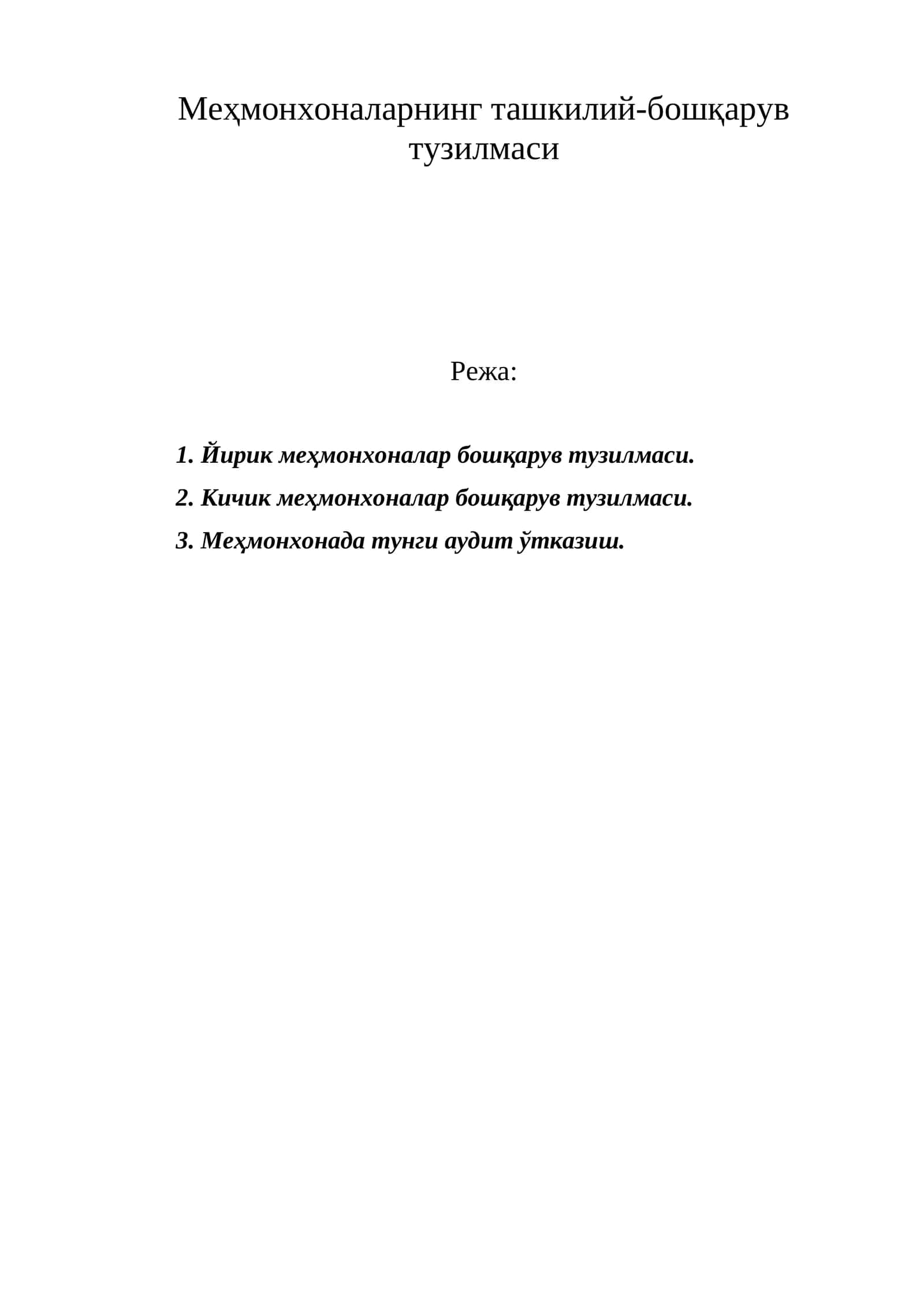 Меҳмонхоналарнинг ташкилий-бошқарув тузилмаси