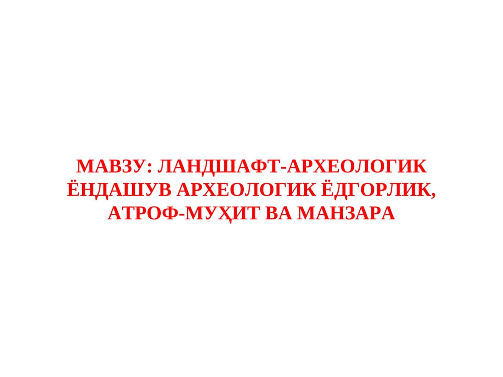 LANDSHAFT-ARXEOLOGIK YONDASHUV ARXEOLOGIK YODGORLIK, ATROF-MUHIT VA MANZARA