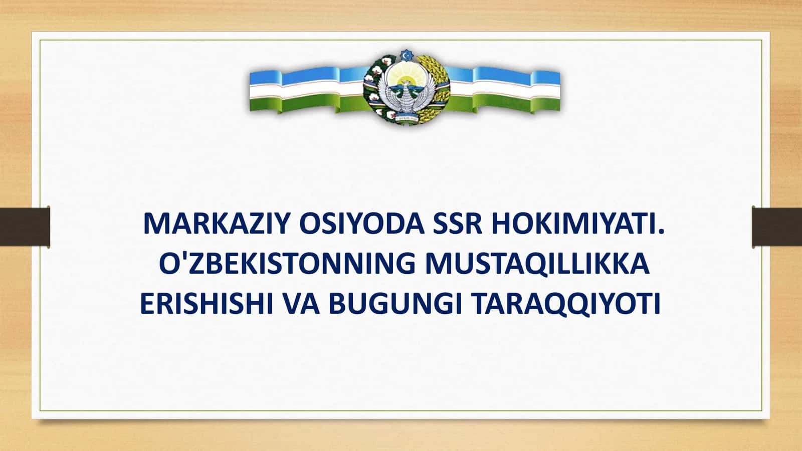 MARKAZIY OSIYODA SSR HOKIMIYATI O'ZBEKISTONNING MUSTAQILLIKKA ERISHISHI VA BUGUNGI TARAQQIYOTI