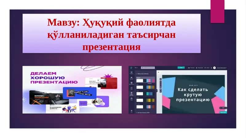 Ҳуқуқий фаолиятда қўлланиладиган таъсирчан презентация