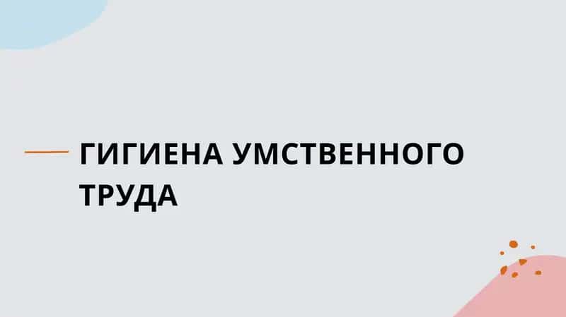 Гигиена умственного труда