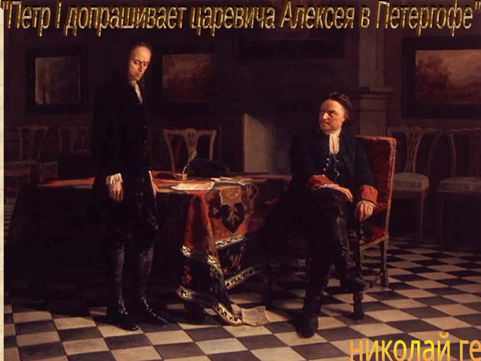 Петр I допрашивает царевича Алексея в Петергофе