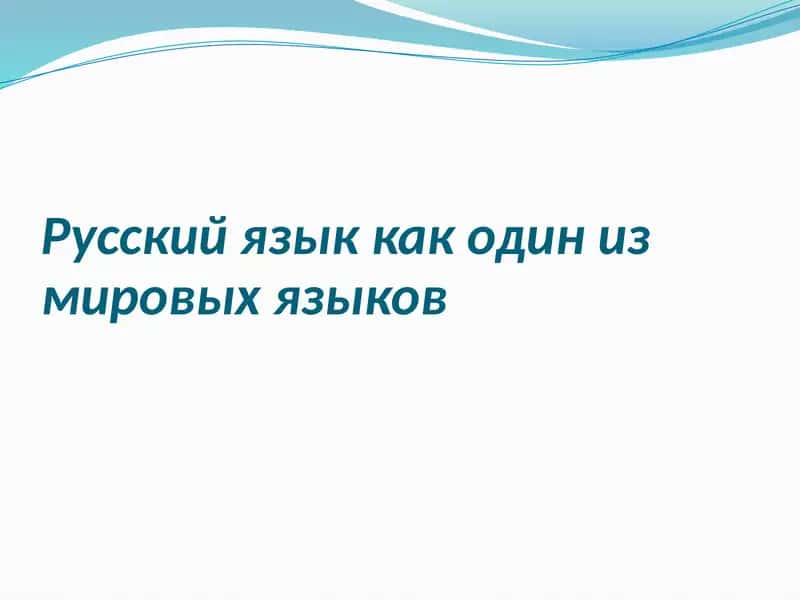Русский язык как один из мировых языков