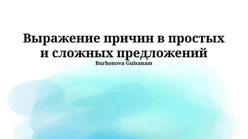 Выражение причин в простых и сложных предложений