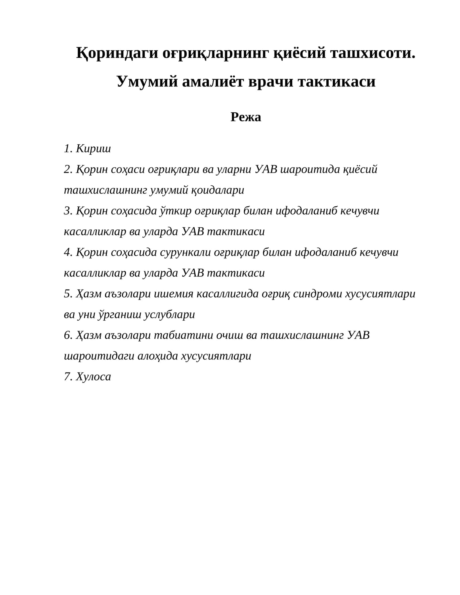 Қориндаги оғриқларнинг қиёсий ташхисоти. Умумий амалиёт врачи тактикаси
